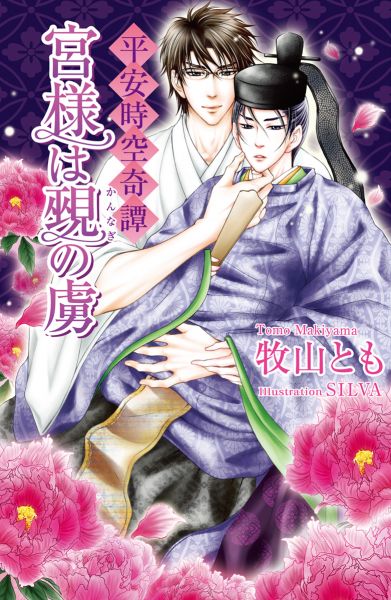 〜平安時空奇譚〜　宮様は覡の虜